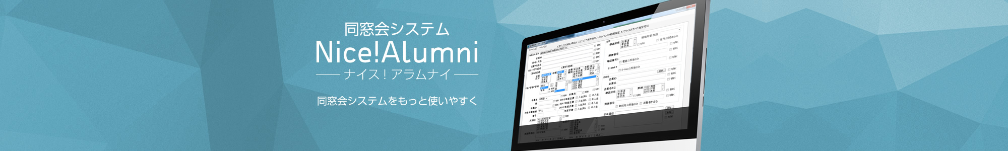 同窓会システム Nice!Alumni（ナイス！アラムナイ）