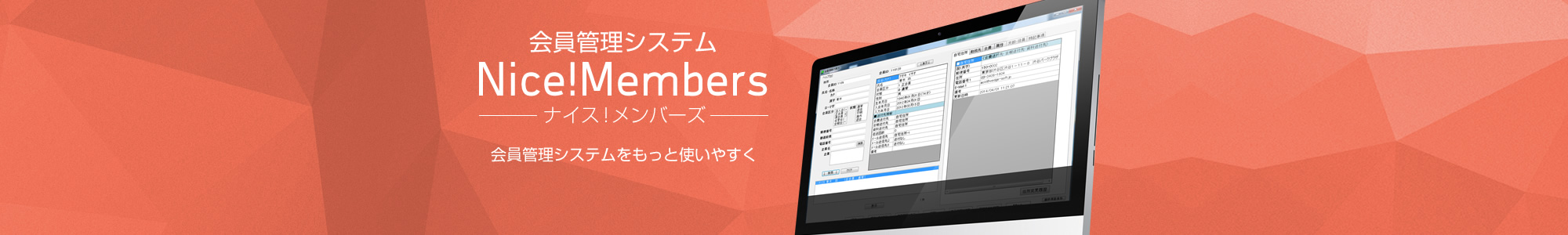 会員管理システム Nice!Members（ナイス！メンバーズ）